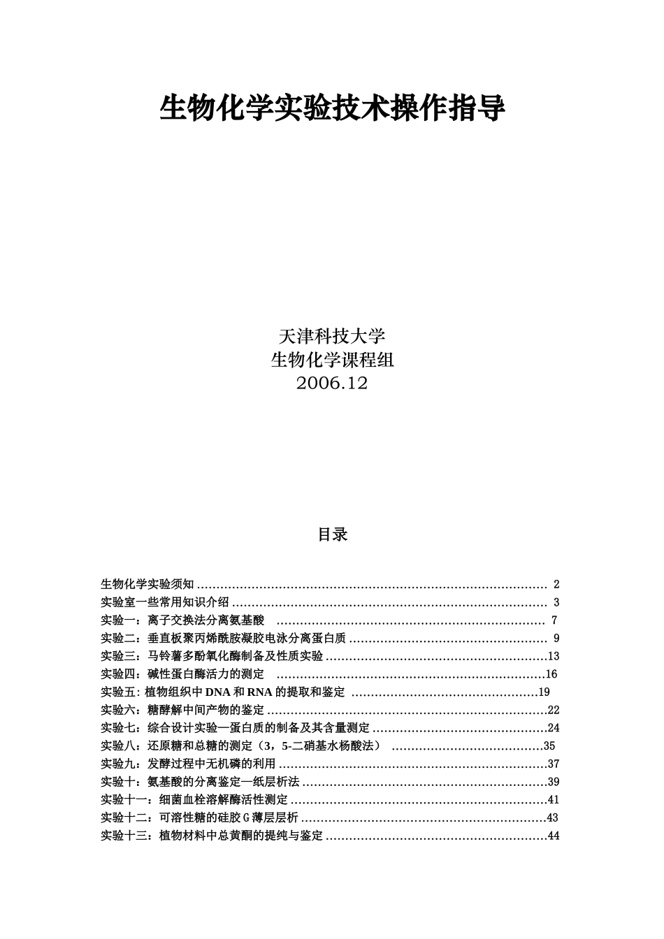 生物化学实验技术操作指导_第1页
