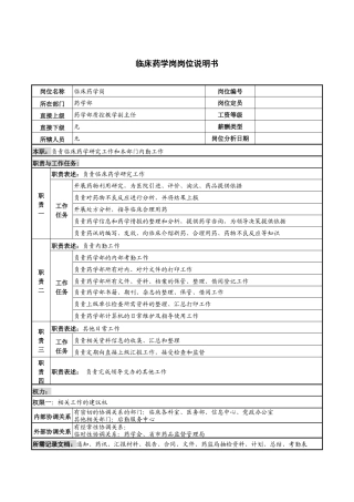 临床药学岗岗位说明书