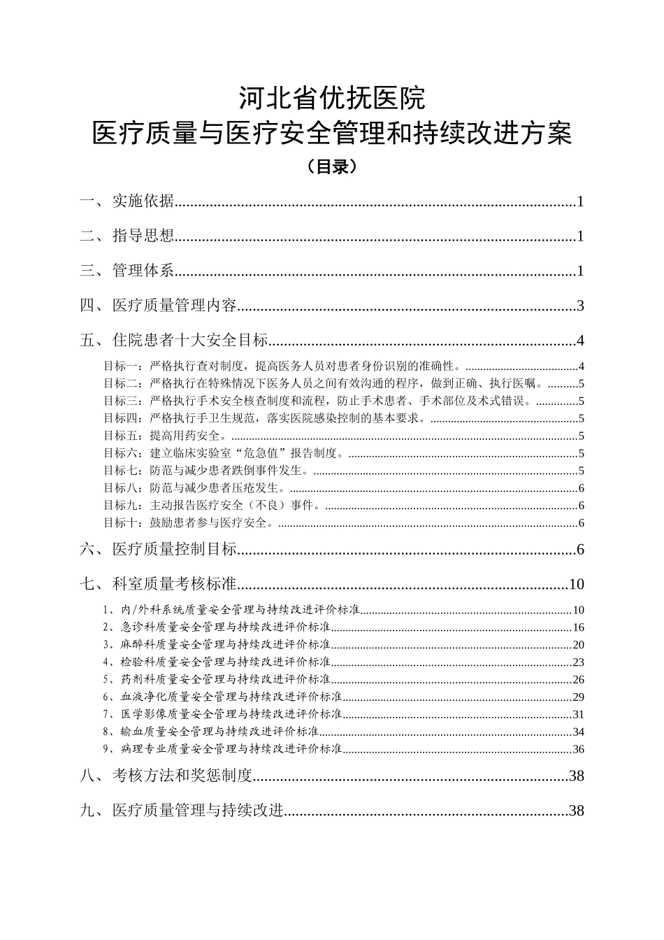 XX医院医疗质量与医疗安全管理和持续改进方案4111_第1页