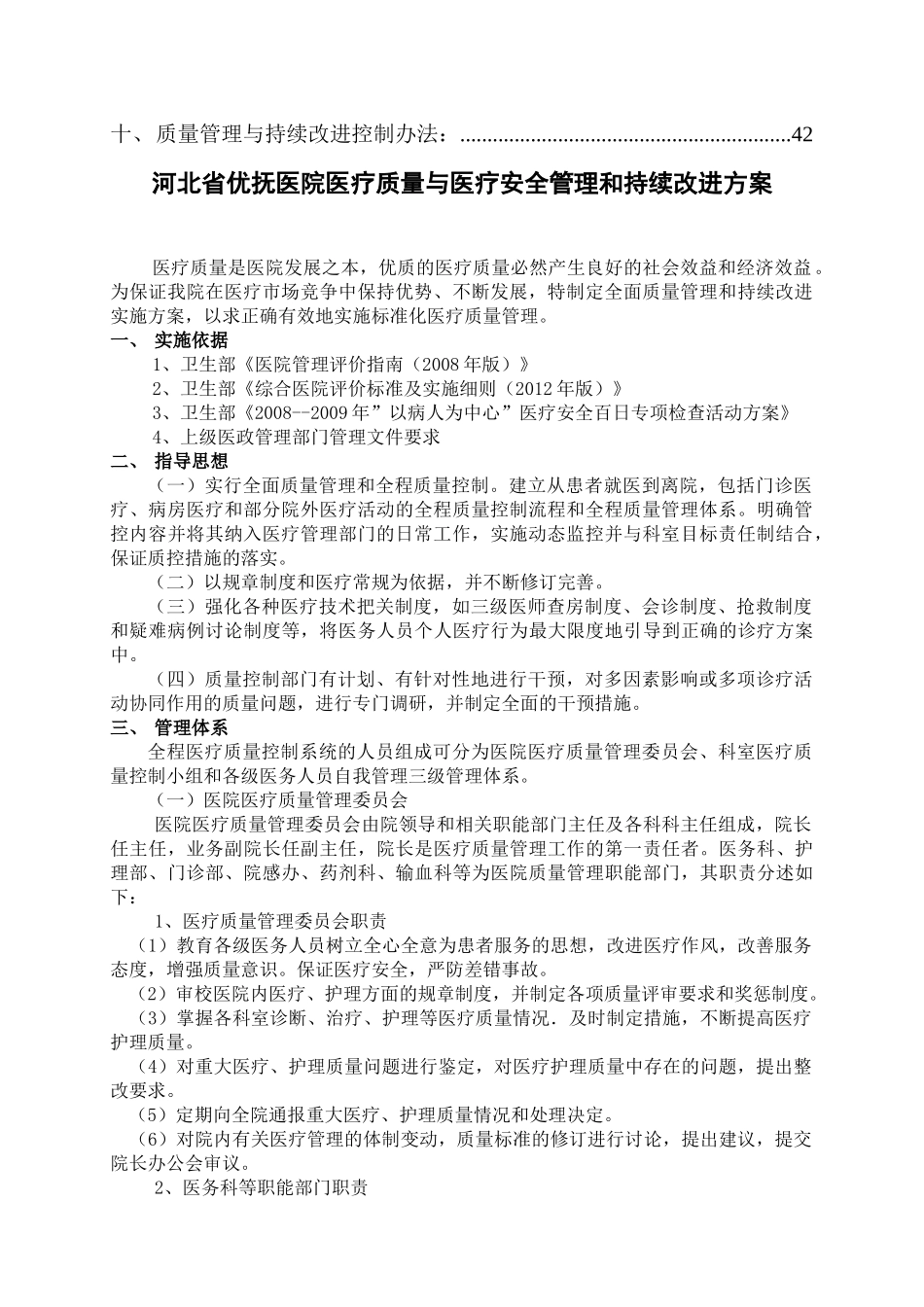 XX医院医疗质量与医疗安全管理和持续改进方案4111_第2页