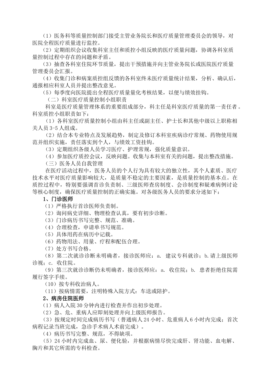 XX医院医疗质量与医疗安全管理和持续改进方案4111_第3页