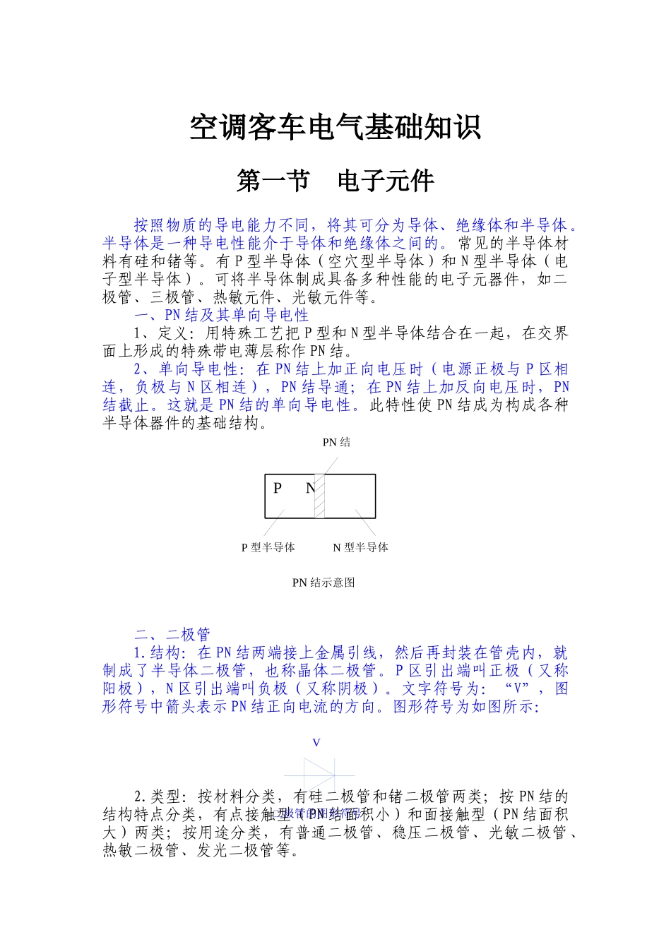 空调客车电气基础知识_第1页