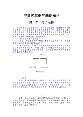 空调客车电气基础知识