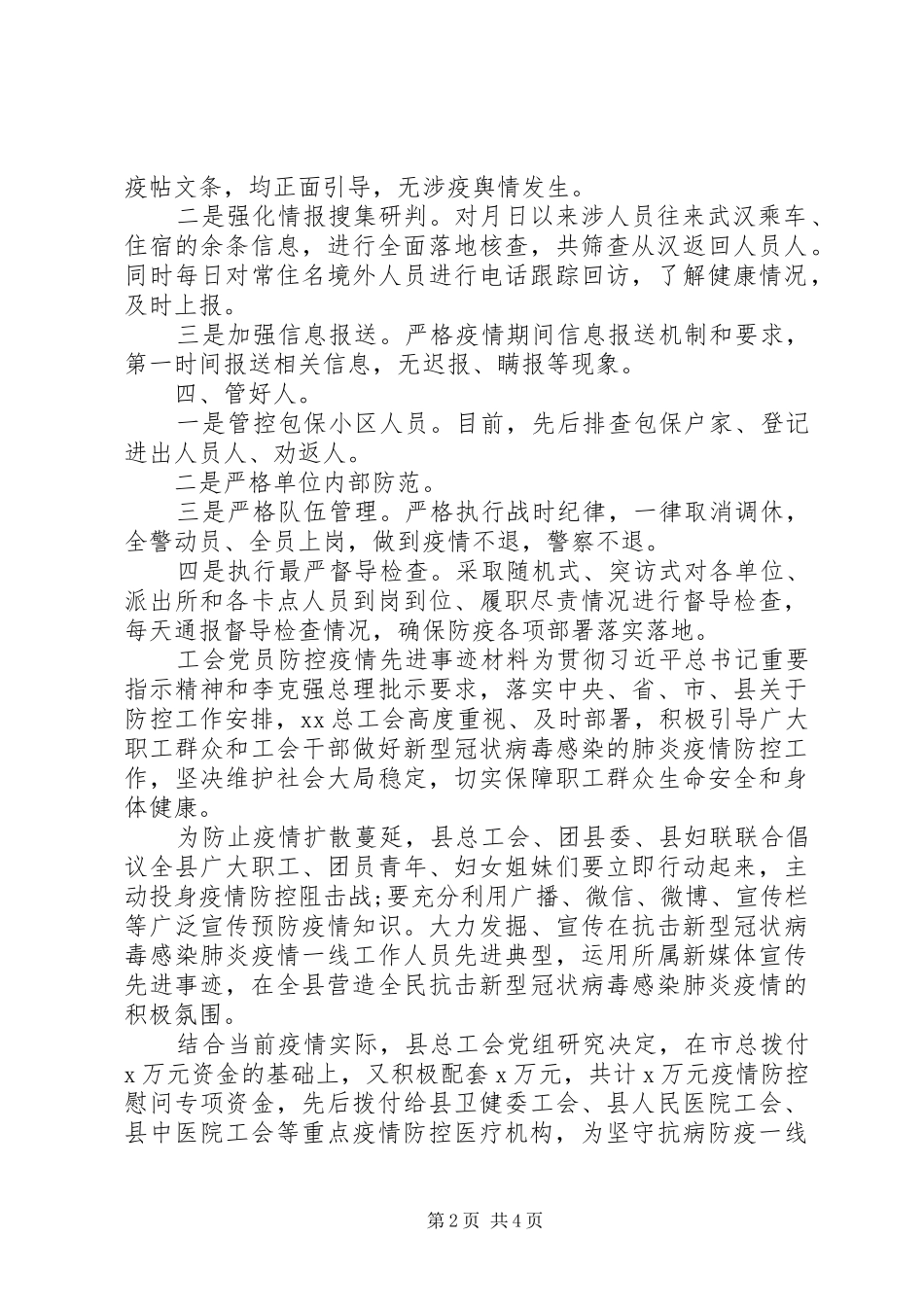 [某派出所疫情防控心得体会和某工会党员防控疫情先进事迹材料合编]工会先进个人事迹材料_第2页