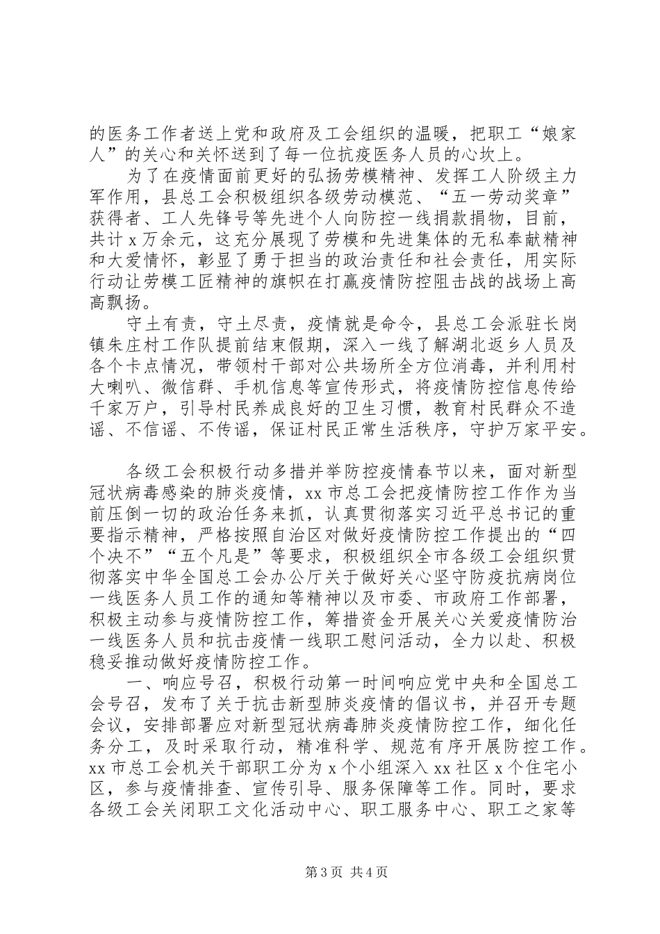 [某派出所疫情防控心得体会和某工会党员防控疫情先进事迹材料合编]工会先进个人事迹材料_第3页