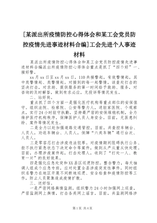 [某派出所疫情防控心得体会和某工会党员防控疫情先进事迹材料合编]工会先进个人事迹材料