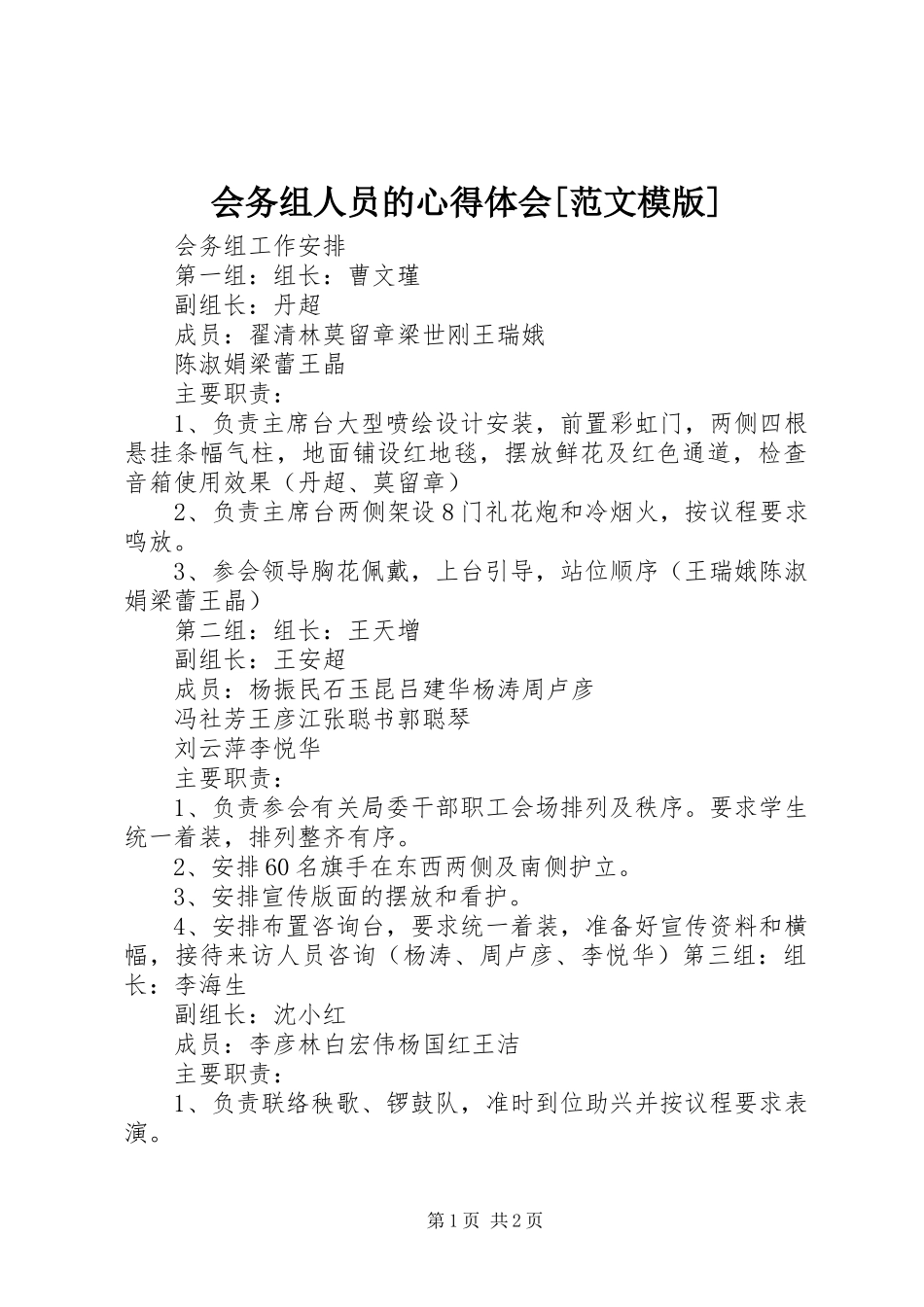 会务组人员的心得体会[范文模版]_第1页