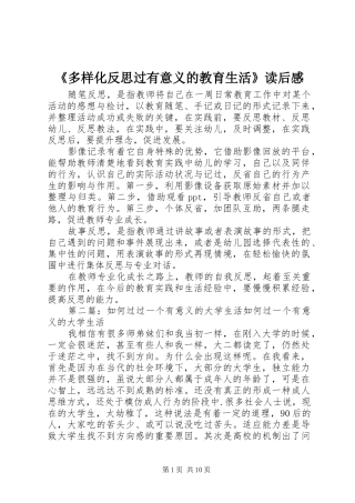 《多样化反思过有意义的教育生活》读后感
