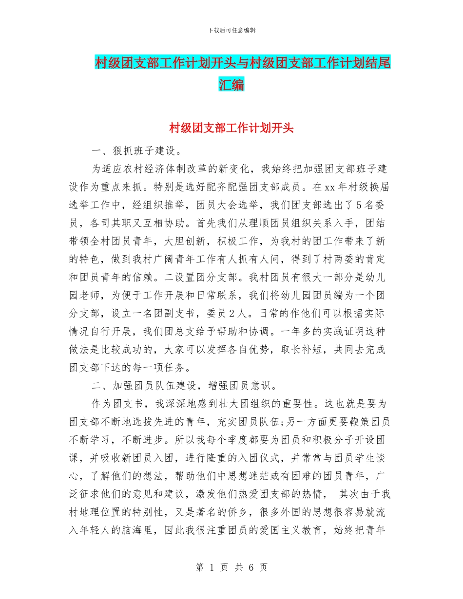 村级团支部工作计划开头与村级团支部工作计划结尾汇编_第1页