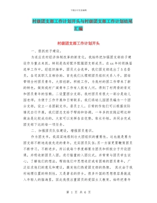 村级团支部工作计划开头与村级团支部工作计划结尾汇编