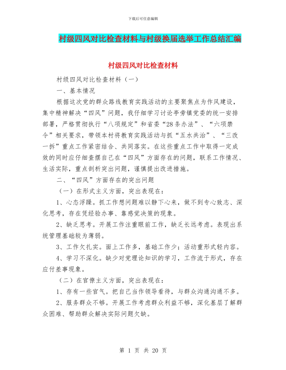 村级四风对照检查材料与村级换届选举工作总结汇编_第1页