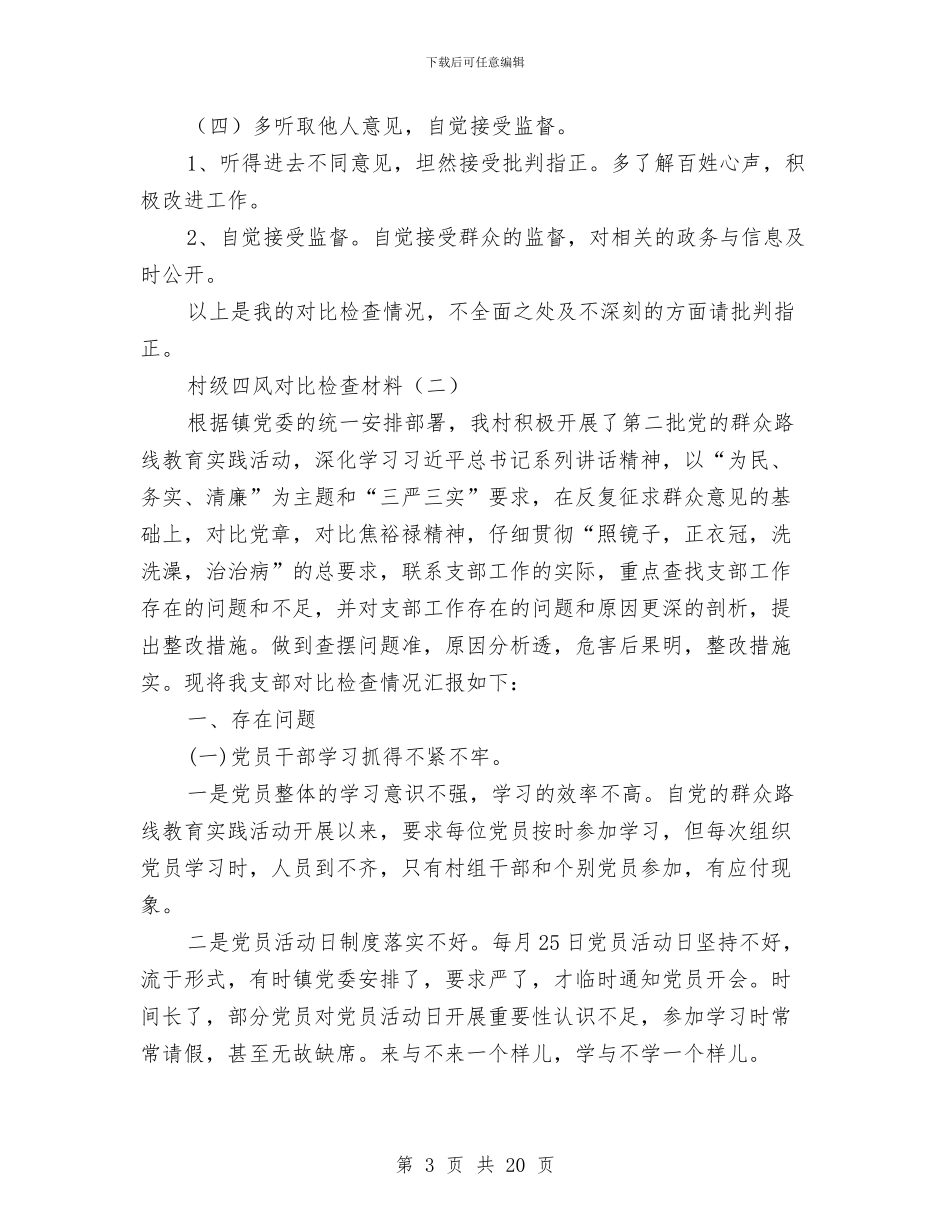 村级四风对照检查材料与村级换届选举工作总结汇编_第3页