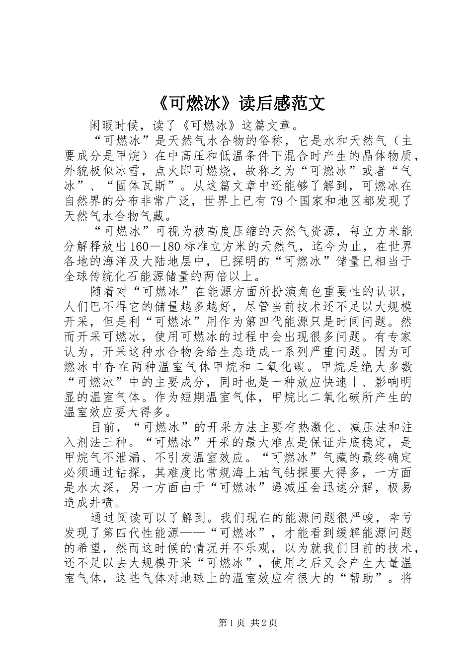 《可燃冰》读后感范文_第1页