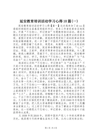 延安教育培训活动学习心得10篇(一)