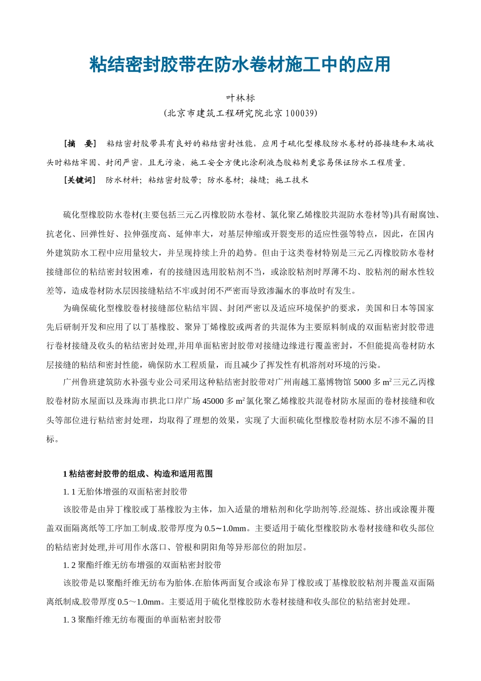 粘结密封胶带在防水卷材施工中的应用_第1页