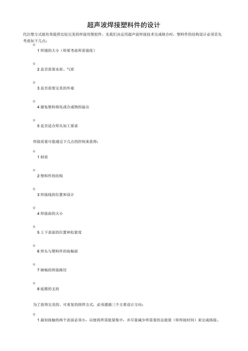 超声波焊接塑料件的设计_第1页