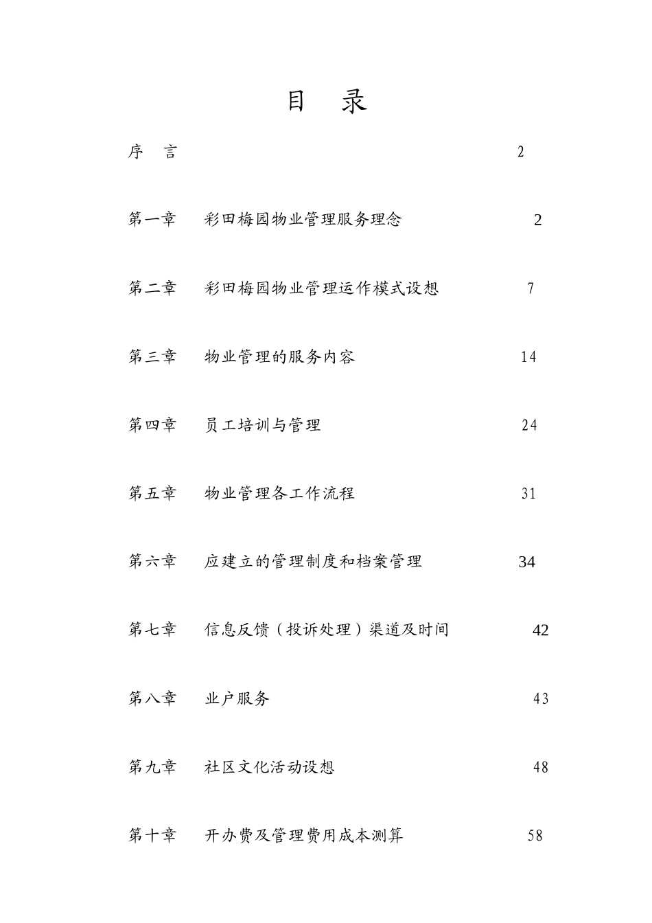 深圳某项目物业管理方案(doc 73页)_第2页