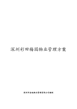 深圳某项目物业管理方案(doc 73页)