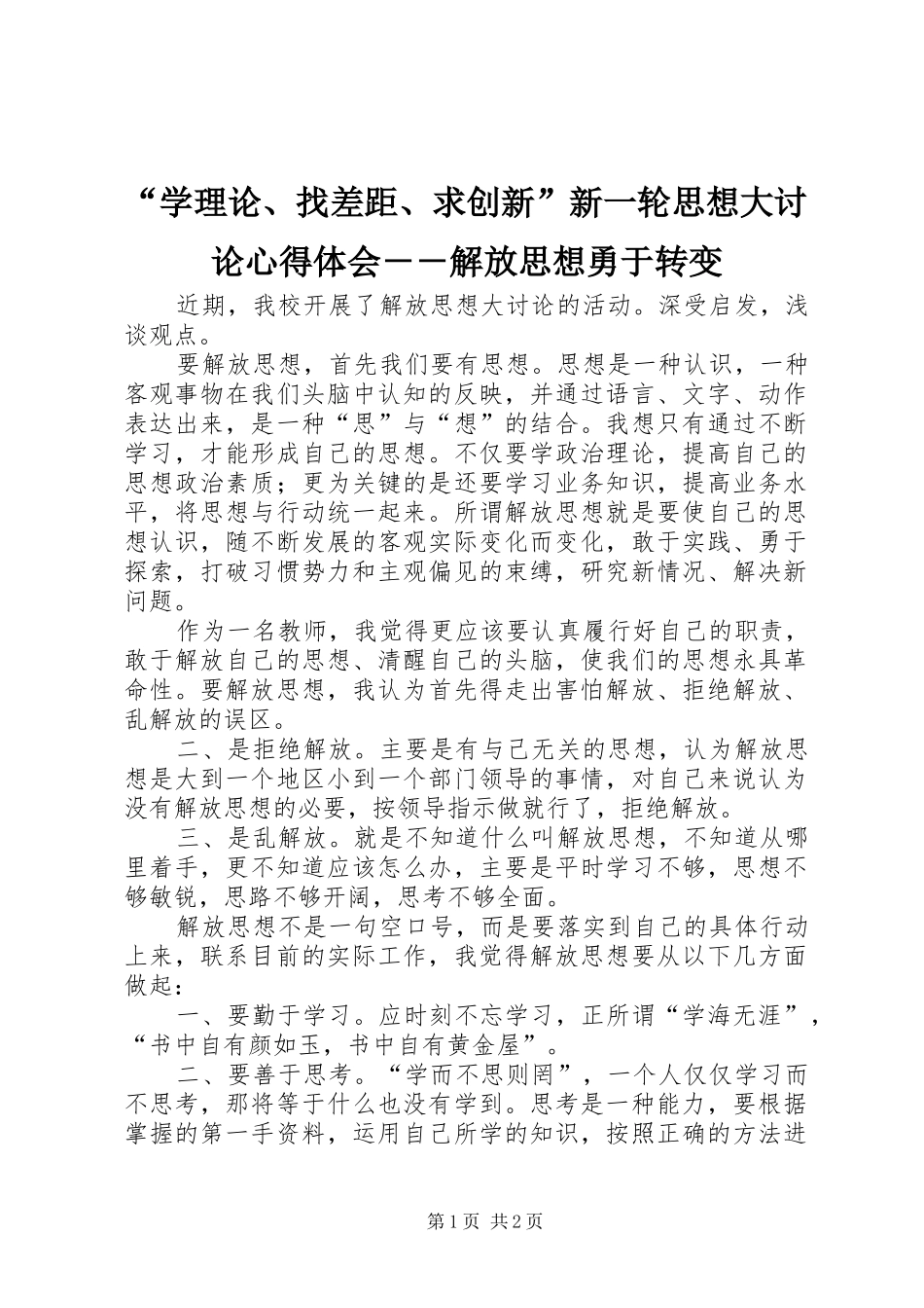 “学理论、找差距、求创新”新一轮思想大讨论心得体会－－解放思想勇于转变_第1页