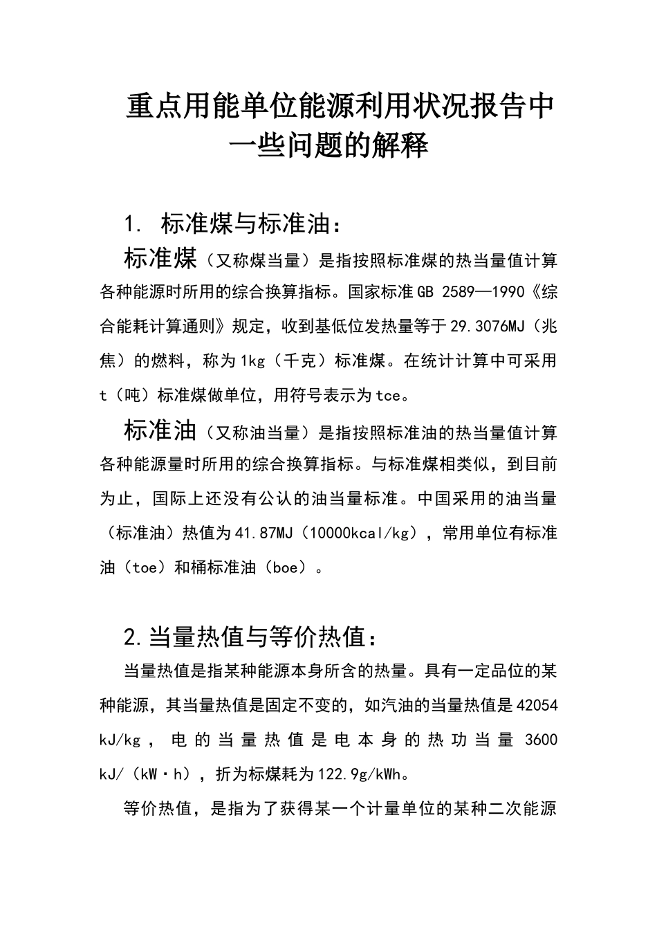 能源报告中术语和问题的解释_第1页