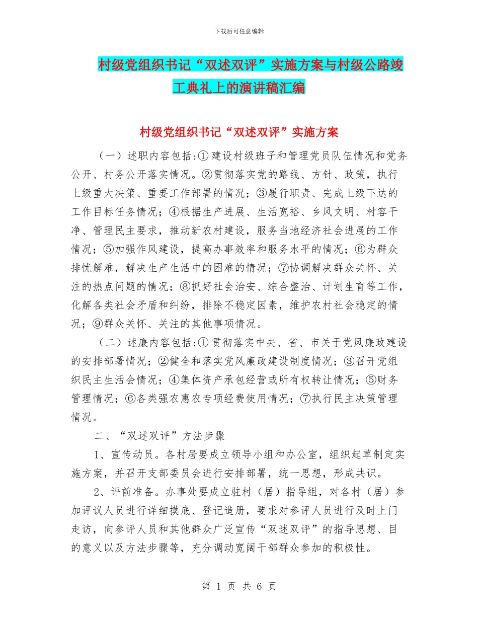 村级党组织书记“双述双评”实施方案与村级公路竣工典礼上的演讲稿汇编_第1页