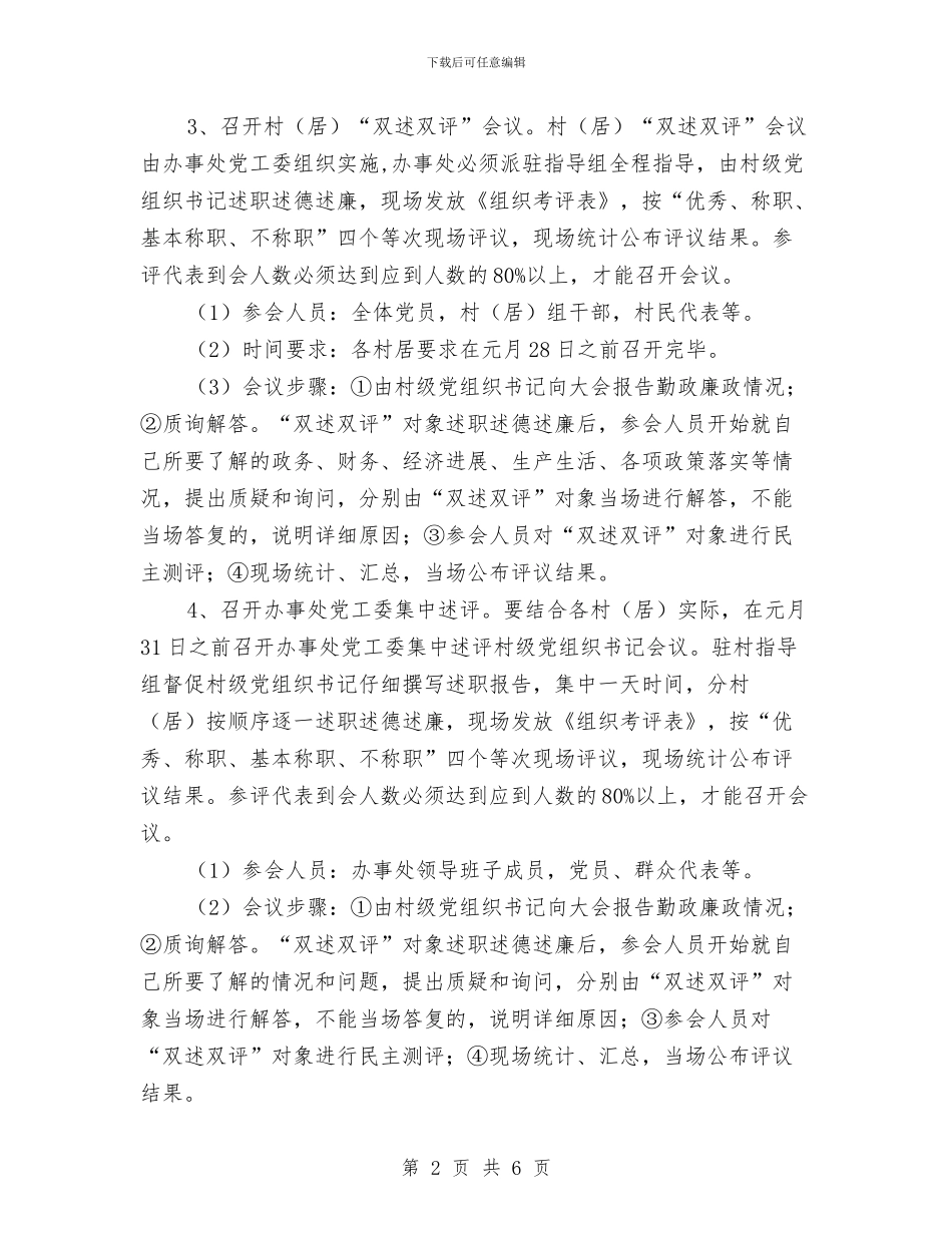 村级党组织书记“双述双评”实施方案与村级公路竣工典礼上的演讲稿汇编_第2页
