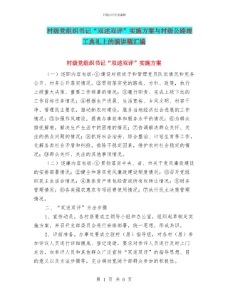 村级党组织书记“双述双评”实施方案与村级公路竣工典礼上的演讲稿汇编