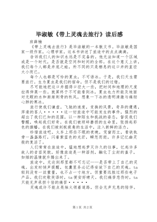 毕淑敏《带上灵魂去旅行》读后感