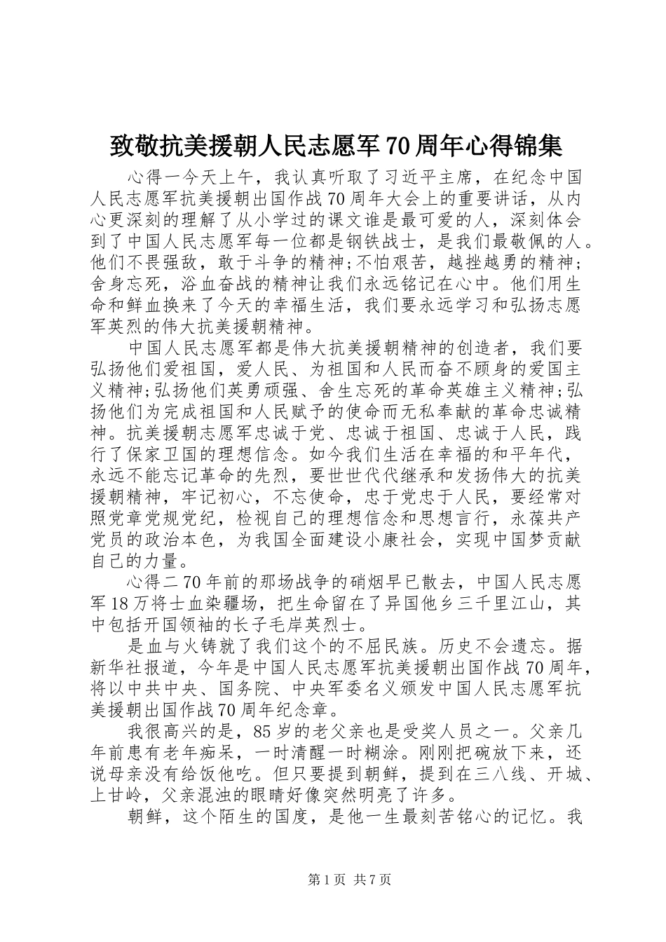 致敬抗美援朝人民志愿军70周年心得锦集_第1页