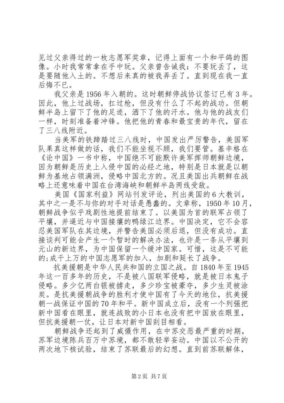 致敬抗美援朝人民志愿军70周年心得锦集_第2页
