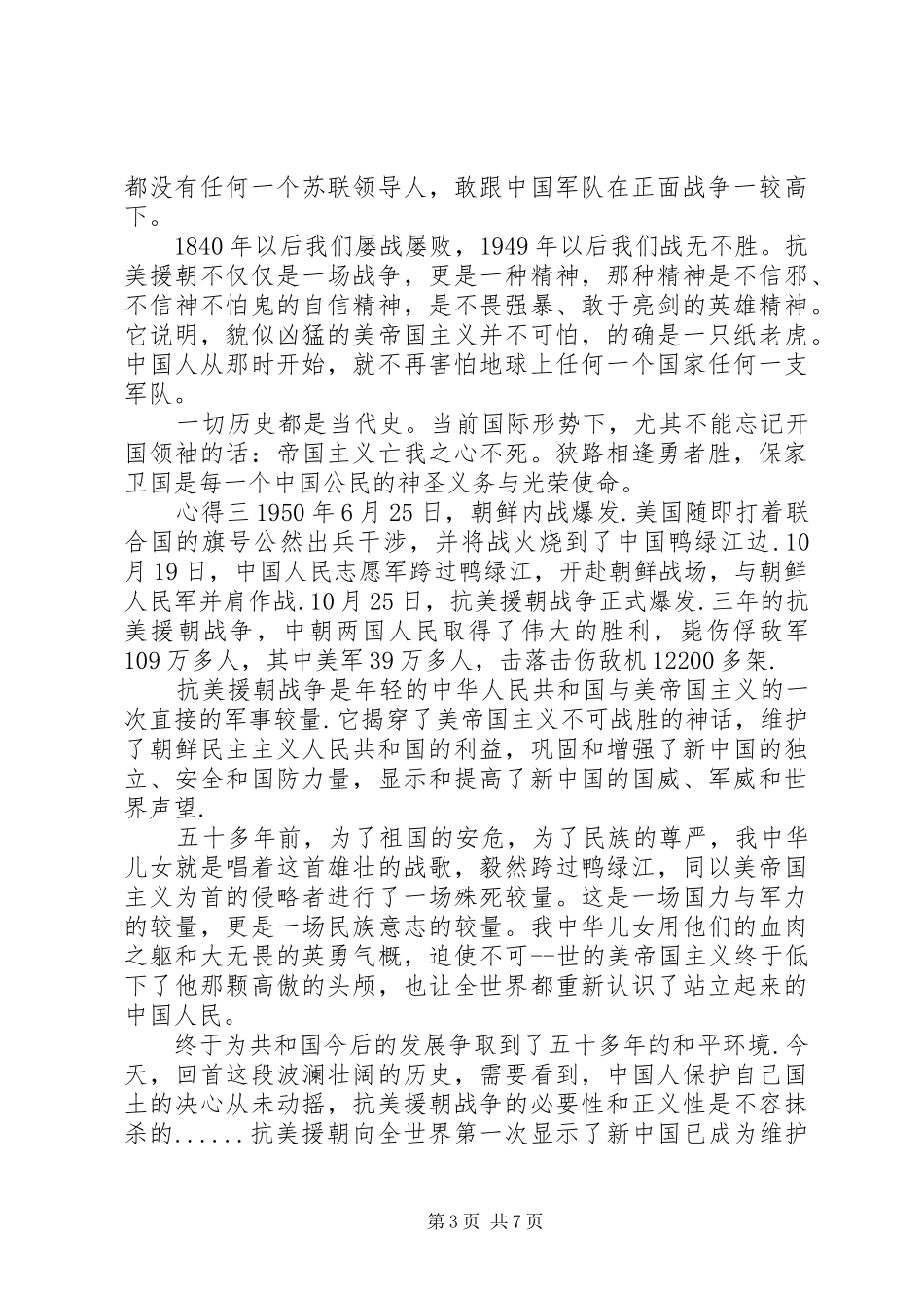 致敬抗美援朝人民志愿军70周年心得锦集_第3页