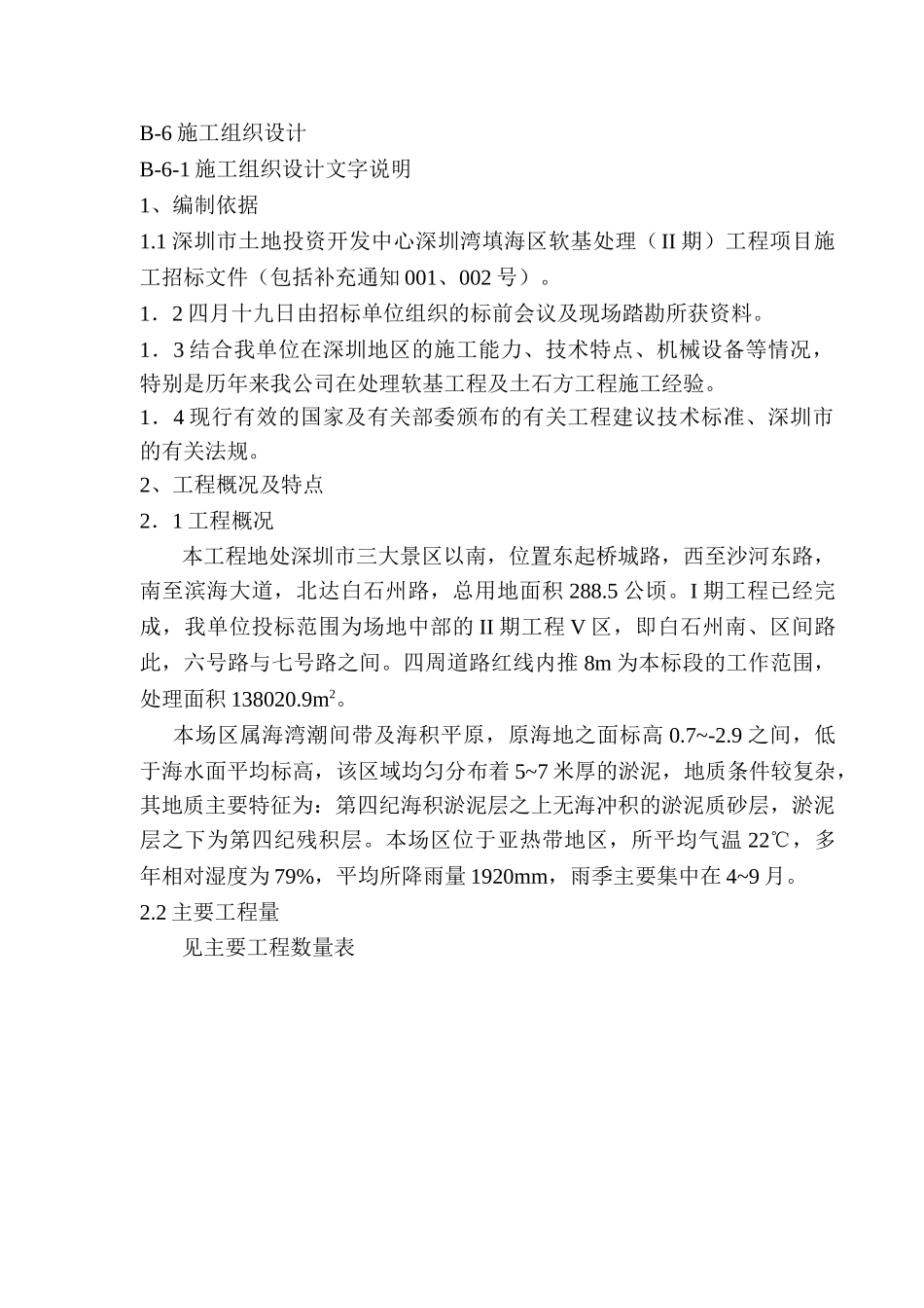 深圳市填海工程施工组织设计(DOC29页)_第1页