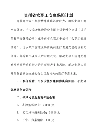 贵州省女职工安康保险计划书
