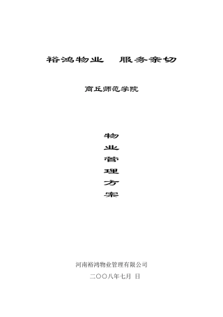 XX师范学院物业管理方案（DOC 73页）