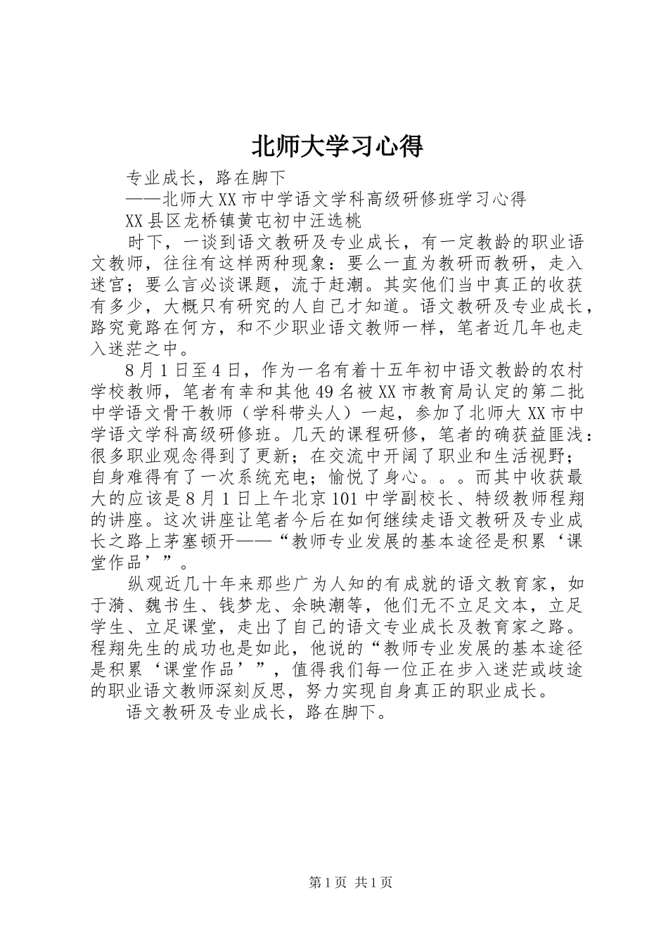 北师大学习心得_第1页