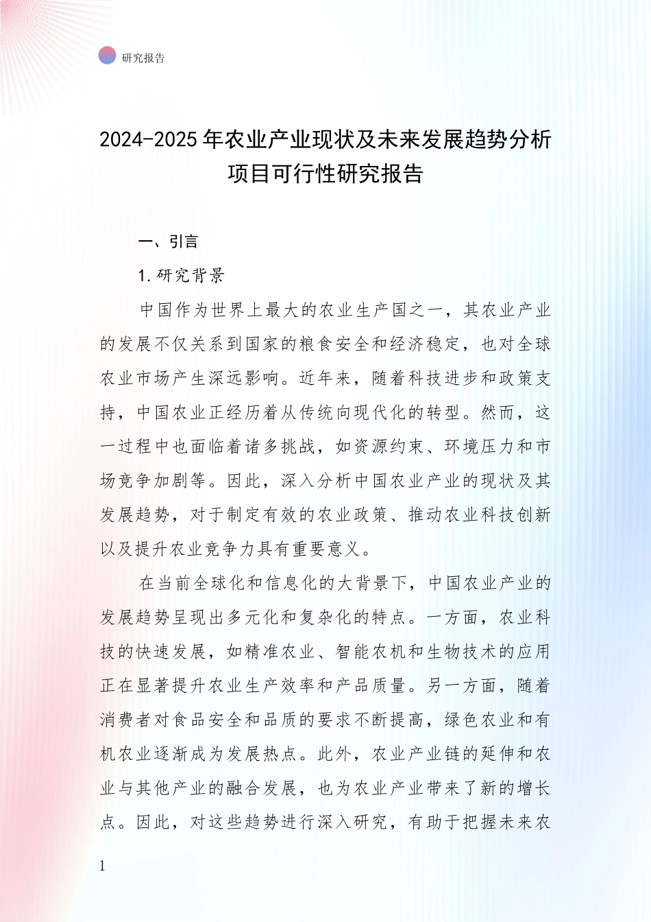 2024-2025年农业产业现状及未来发展趋势分析项目可行性研究报告_第1页