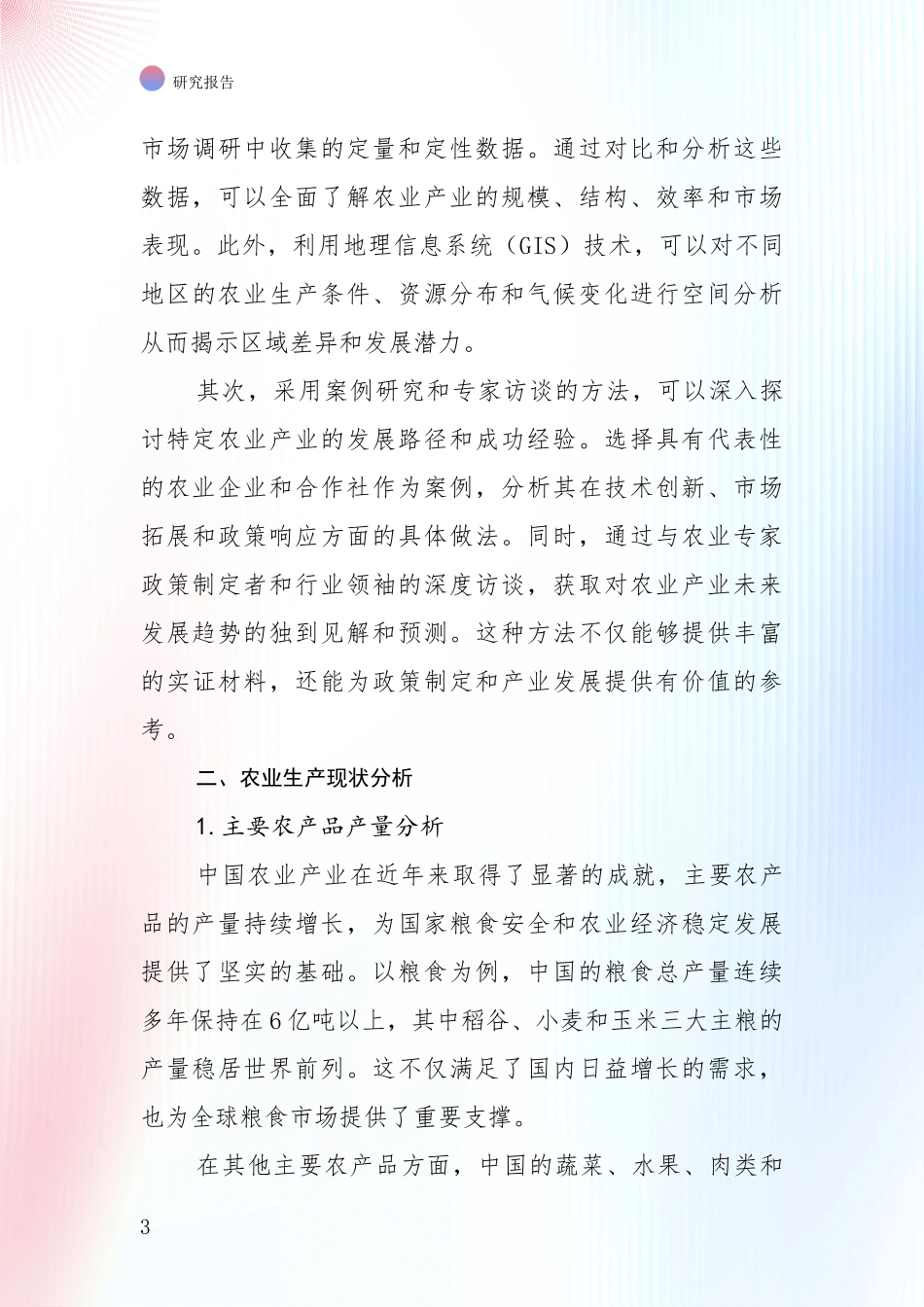 2024-2025年农业产业现状及未来发展趋势分析项目可行性研究报告_第3页