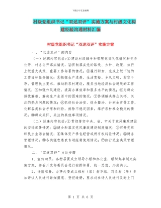 村级党组织书记“双述双评”实施方案与村级文化构建经验交流材料汇编