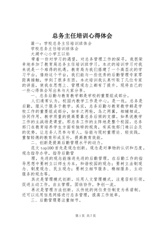 总务主任培训心得体会