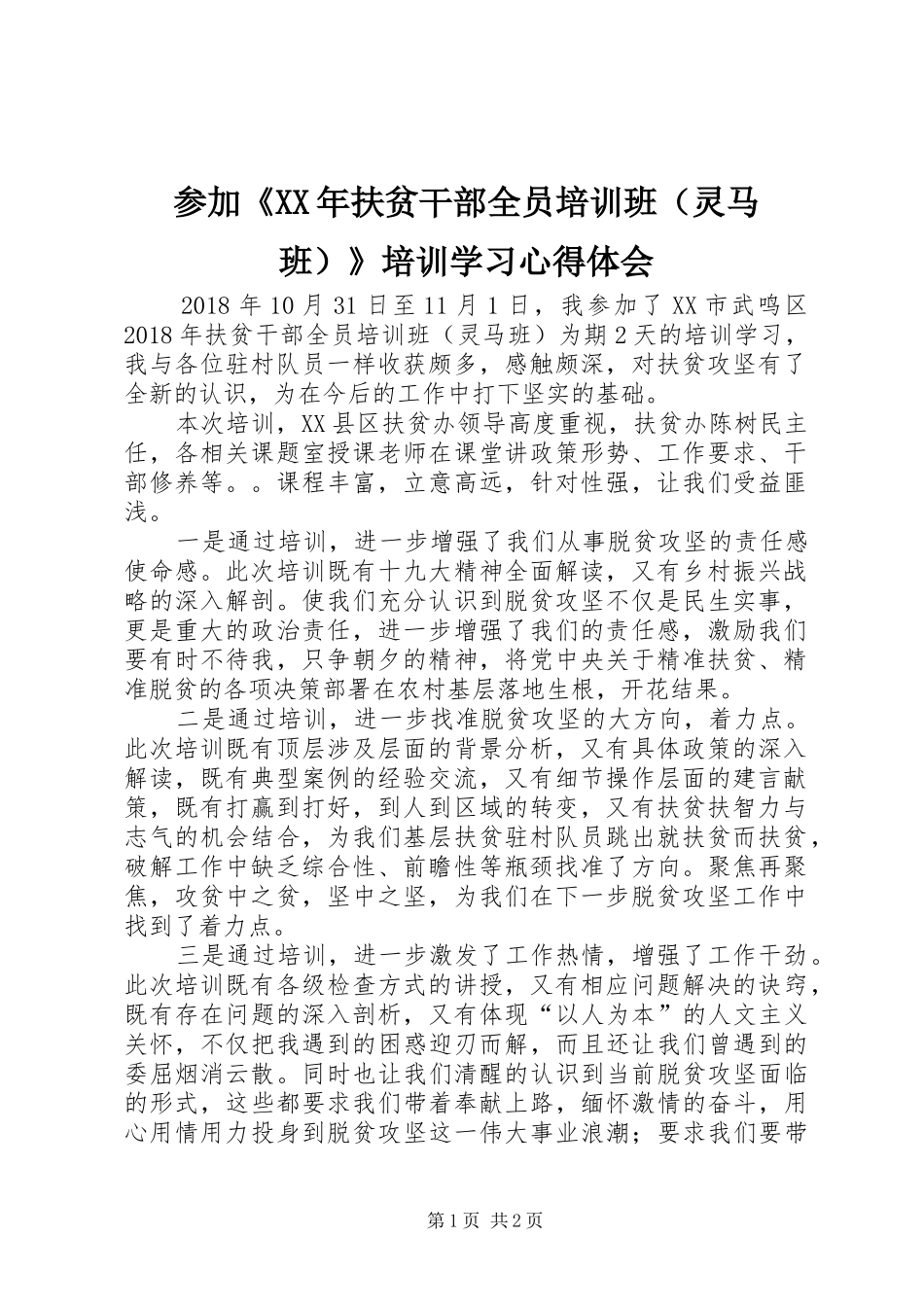 参加《XX年扶贫干部全员培训班（灵马班）》培训学习心得体会_第1页