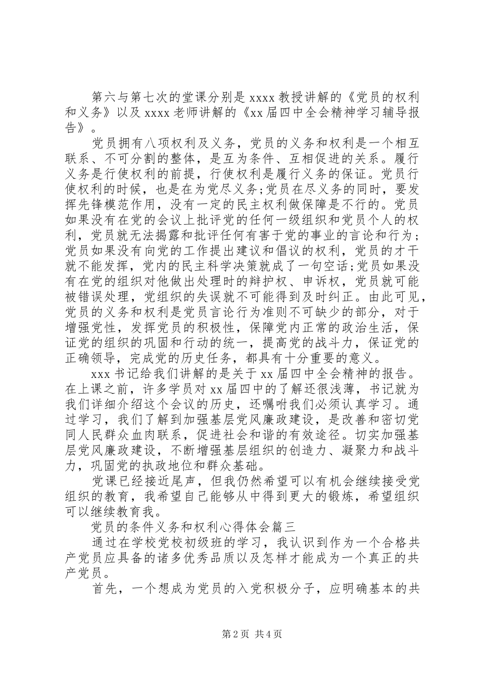 党员的条件义务和权利心得体会_第2页