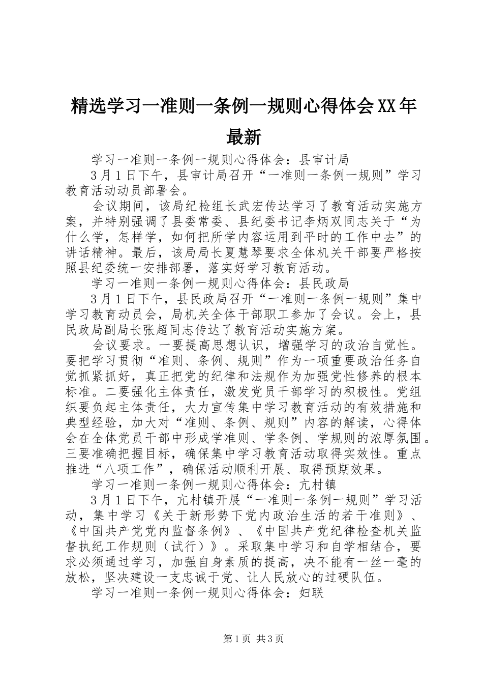 精选学习一准则一条例一规则心得体会XX年最新_第1页