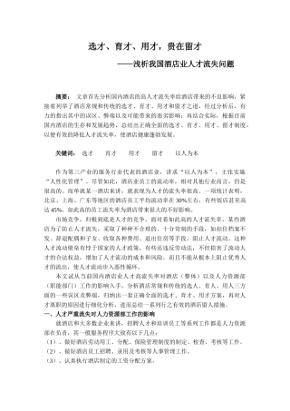 酒店 人才流失 对策