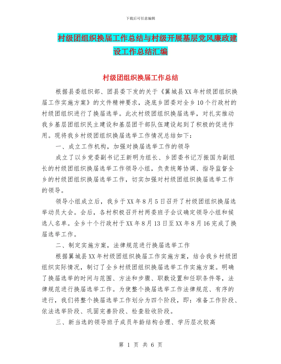 村级团组织换届工作总结与村级开展基层党风廉政建设工作总结汇编_第1页