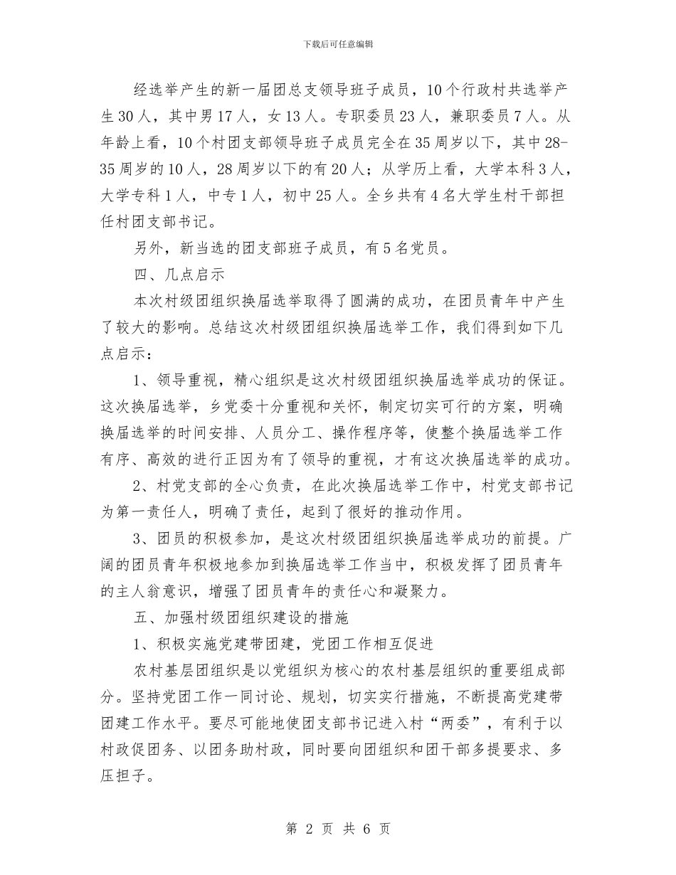 村级团组织换届工作总结与村级开展基层党风廉政建设工作总结汇编_第2页