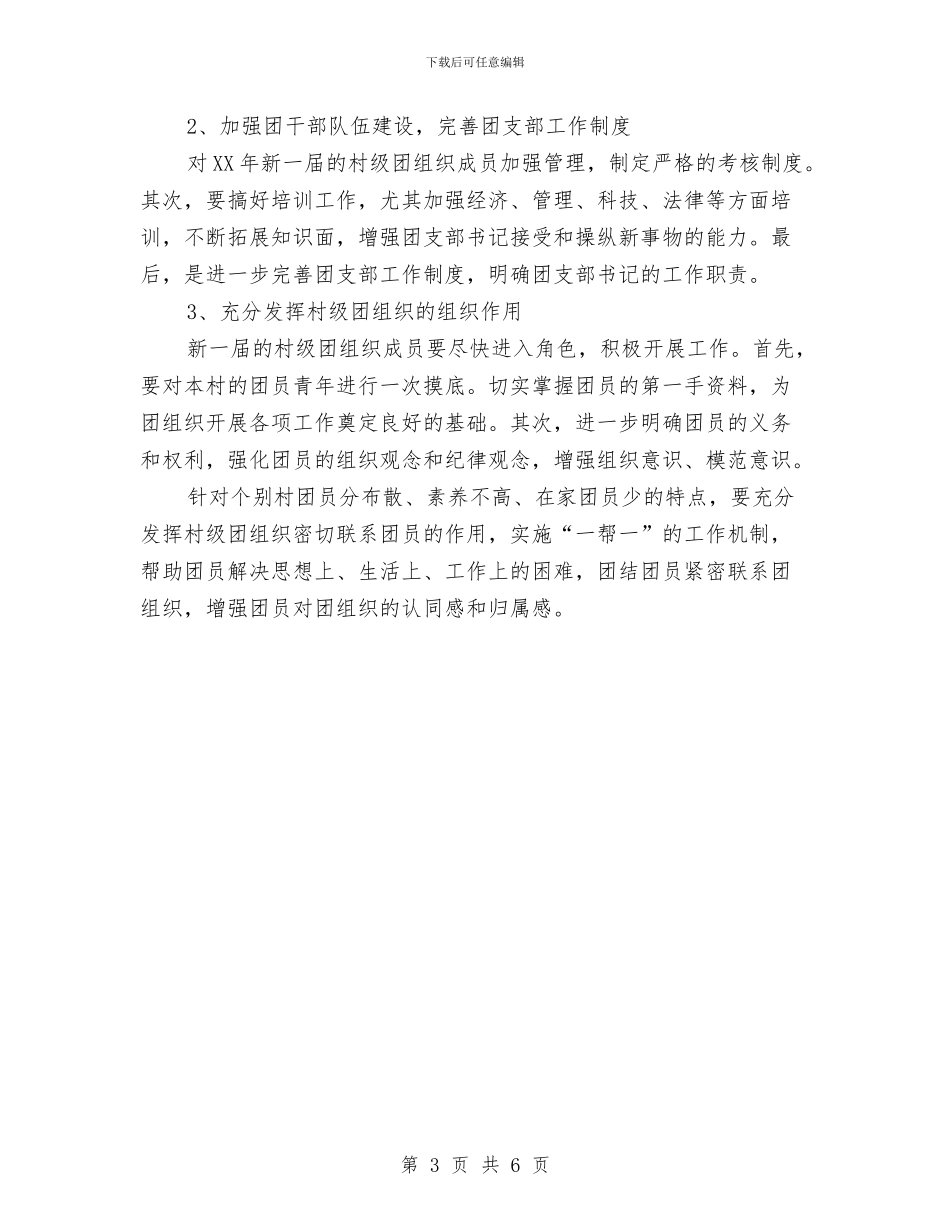 村级团组织换届工作总结与村级开展基层党风廉政建设工作总结汇编_第3页