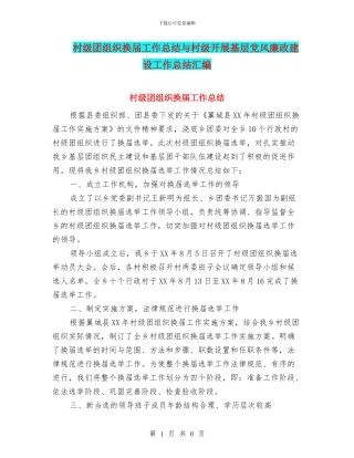 村级团组织换届工作总结与村级开展基层党风廉政建设工作总结汇编