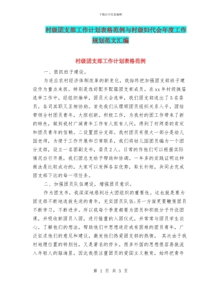 村级团支部工作计划表格范例与村级妇代会年度工作规划范文汇编