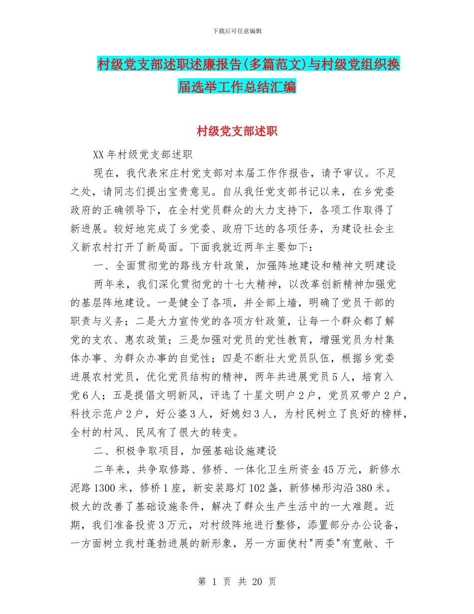 村级党支部述职述廉报告与村级党组织换届选举工作总结汇编_第1页