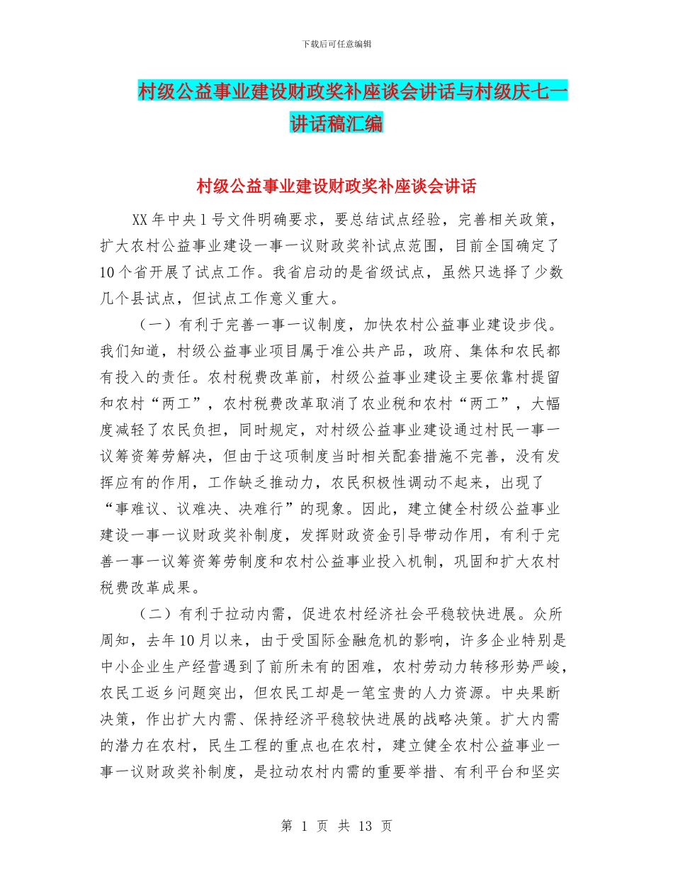村级公益事业建设财政奖补座谈会讲话与村级庆七一讲话稿汇编_第1页